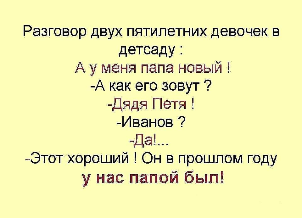 Разговор двух пятилетних девочек в детсаду А у меня папа новый А как его зовут Дядя Петя Иванов Да Этот хороший Он в прошлом году у нас папой был