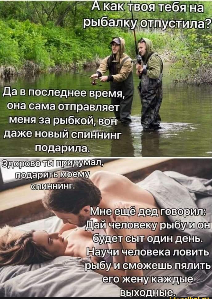 да в последнее время она сама отправляет меня за рыбкой в9Тч даже новый спиТГнинг д_ _ подарила__