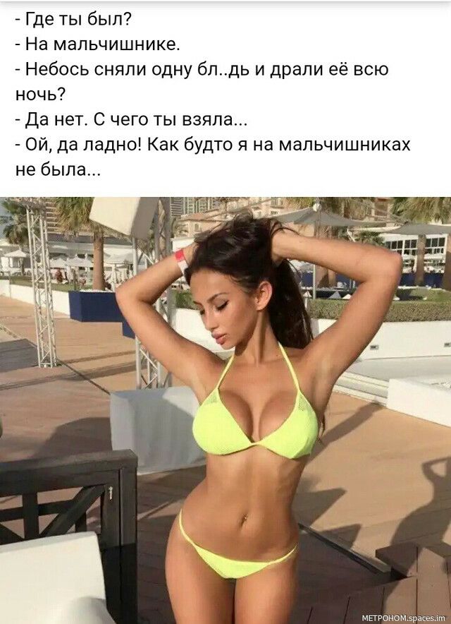 Где ты был На мальчишнике Небось сняли одну бпдь и драли её всю ночь Да нет С чего ты взяла Ой да ладно Как будто я на мальчишниках не была Міттномьржеэлт