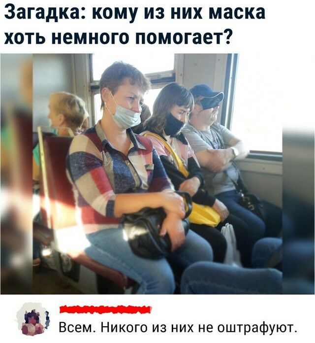 Загадка КОМУ ИЗ НИХ маска ХОТЬ немного помогает Всем Никого из них не оштрафуют