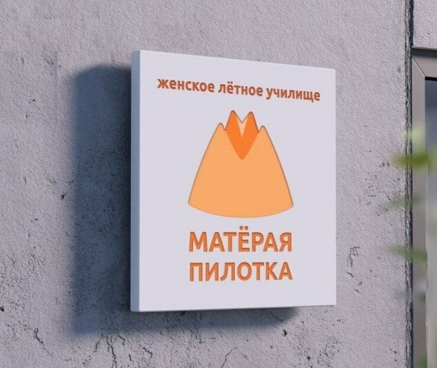 женское лётиое училище МАТЁРАЯ пиЛОТКА
