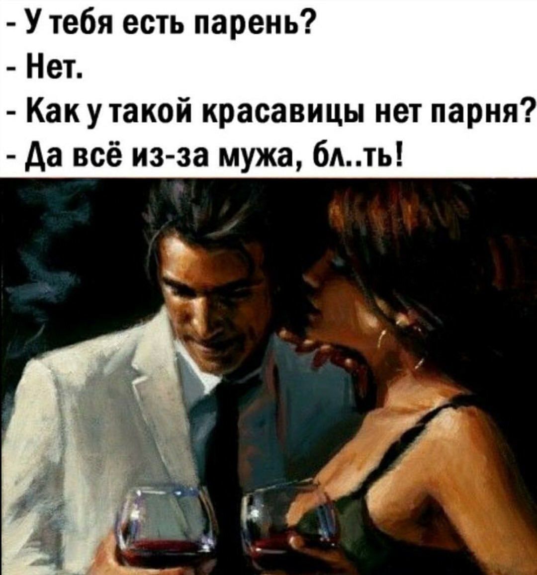 У тебя есть парень Неъ Как утакой красавицы нет парня да всё из за мужа бдть
