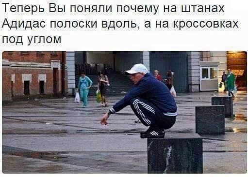 Теперь Вы поняли почему на штанах Адидас полоски вдоль а на кроссовках под углом