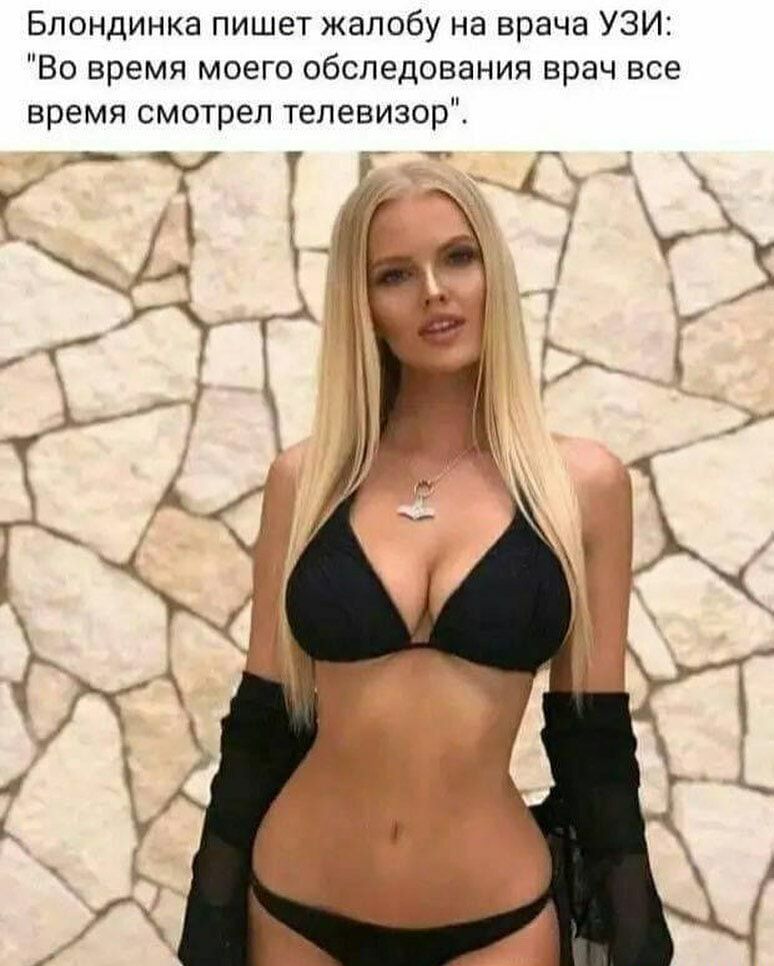 Блондинка пишет жалобу на врача УЗИ Во время моего обследования врач все время смотрел телевизор _