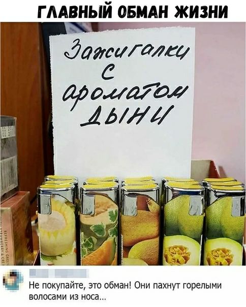 Г ААВНЫЙ _ОБМАН ЖИЗНИ датитт 5 Не покупайте это обман Они пахнут горепыми волосами из носа