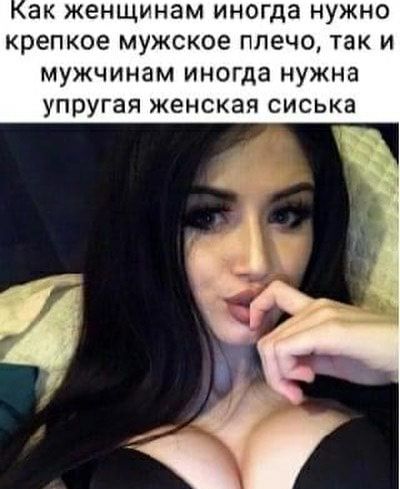 ЭК ЖЭНЩИНЭМ иногда НУЖНО крепкое мужское плечо ТЭК И МУЖЧИНЗМ ИНОГДЭ НУЖНЗ УПРУГЭЯ женская СИСЬКЗ