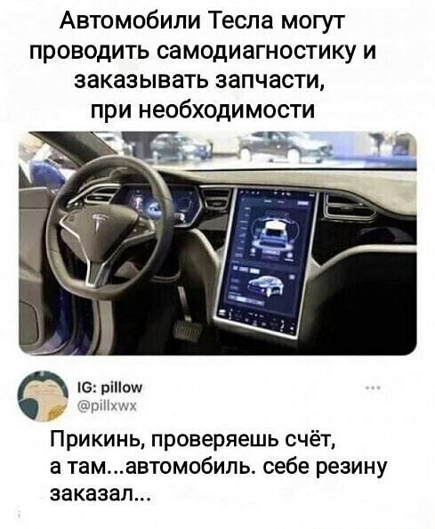 Автомобили Тесла могут проводить самодиагностику и заказывать запчасти при необходимости Прикинь проверяешь счёт а тамавтомобиль себе резину заказал
