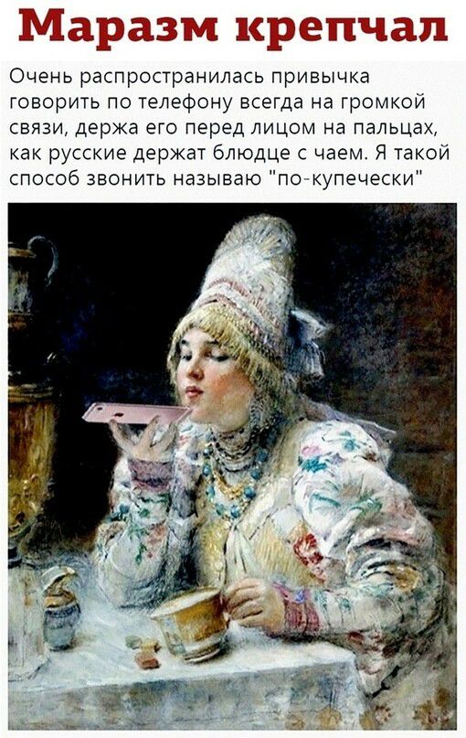 Йи 425138 ш ШЁЁШ Очень распространилась привычка говорить по телефону всегда на громкой связи держа его перед лицом на пальцах как русские держат блюдце с чаем Я такой способ звонить называю по купечески