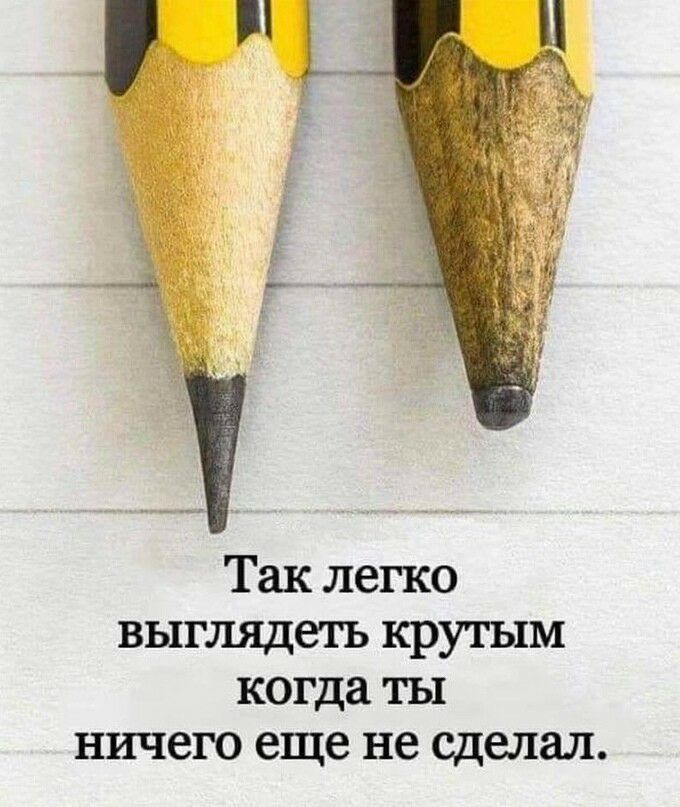 Так легко выглядеть крутым когда ты ничего еще не сделал