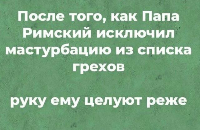 После того как Папа Римский исключил мастурбацию из списка грехов руку ему целуют реже