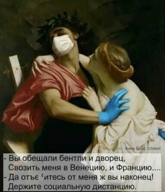 Вы обещали бентли и дворец Свозить меня в Венецию и Францию да отъе итесь от меня ж вы наконец Дежите социапьн ю дистанцию