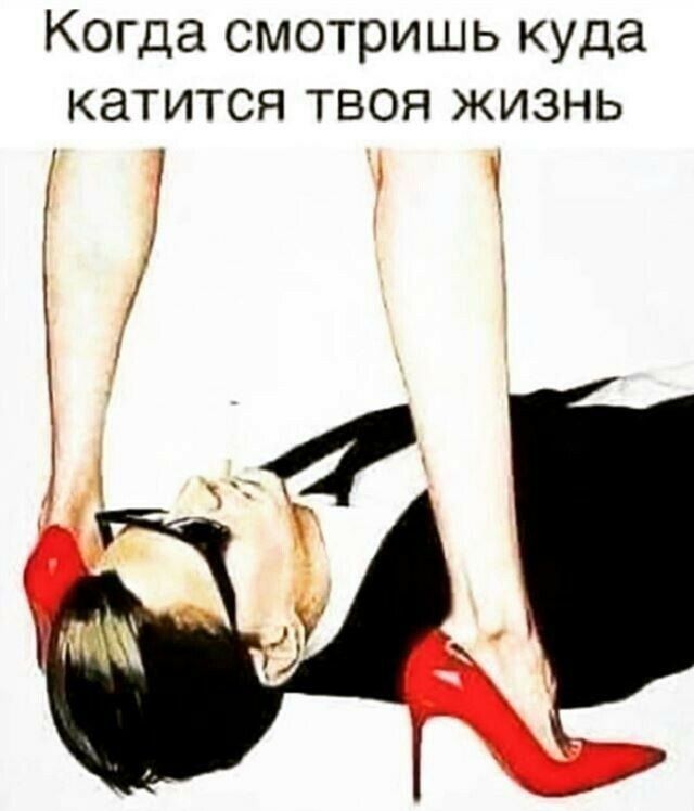 Когда смотришь куда КЗТИТСЯ ТВОЯ ЖИЗНЬ У