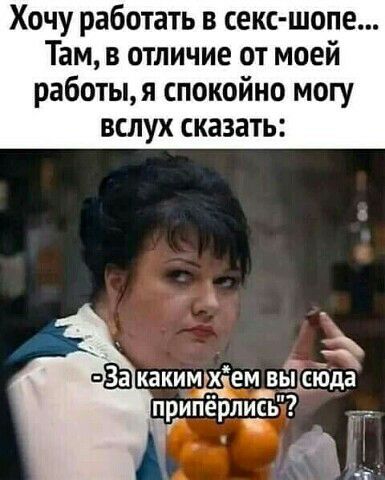 Хочу работать в секс шопе Там в отличие от моей работы я спокойно могу вслух сказать ъ пдд какимдхемзы сюда припёрлись г _