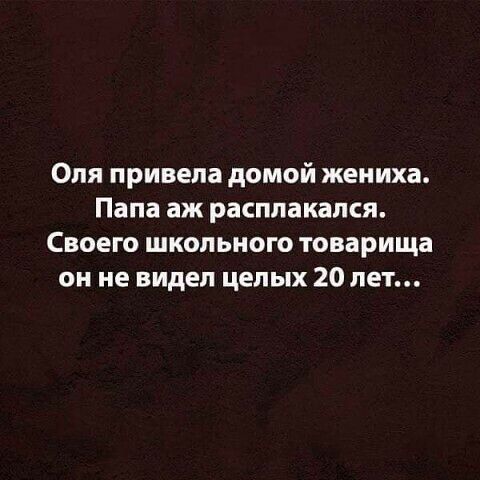 Оля привела домой жениха Папа аж расплакался Своего школьного товарища он не видел целых 20 лет