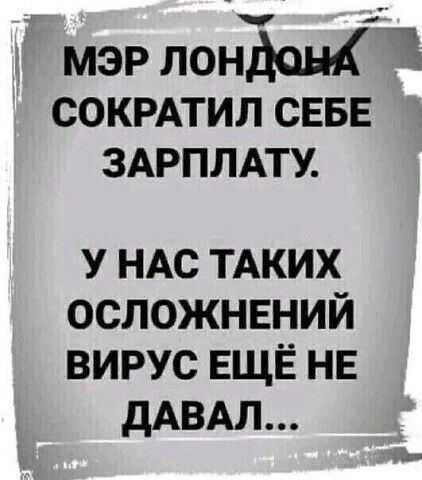 мэр лондан 1 сокрдтил СЕБЕ здрплдту у НАС ТАКИХ осложнений вирус ЕЩЁ нв дАВАЛ