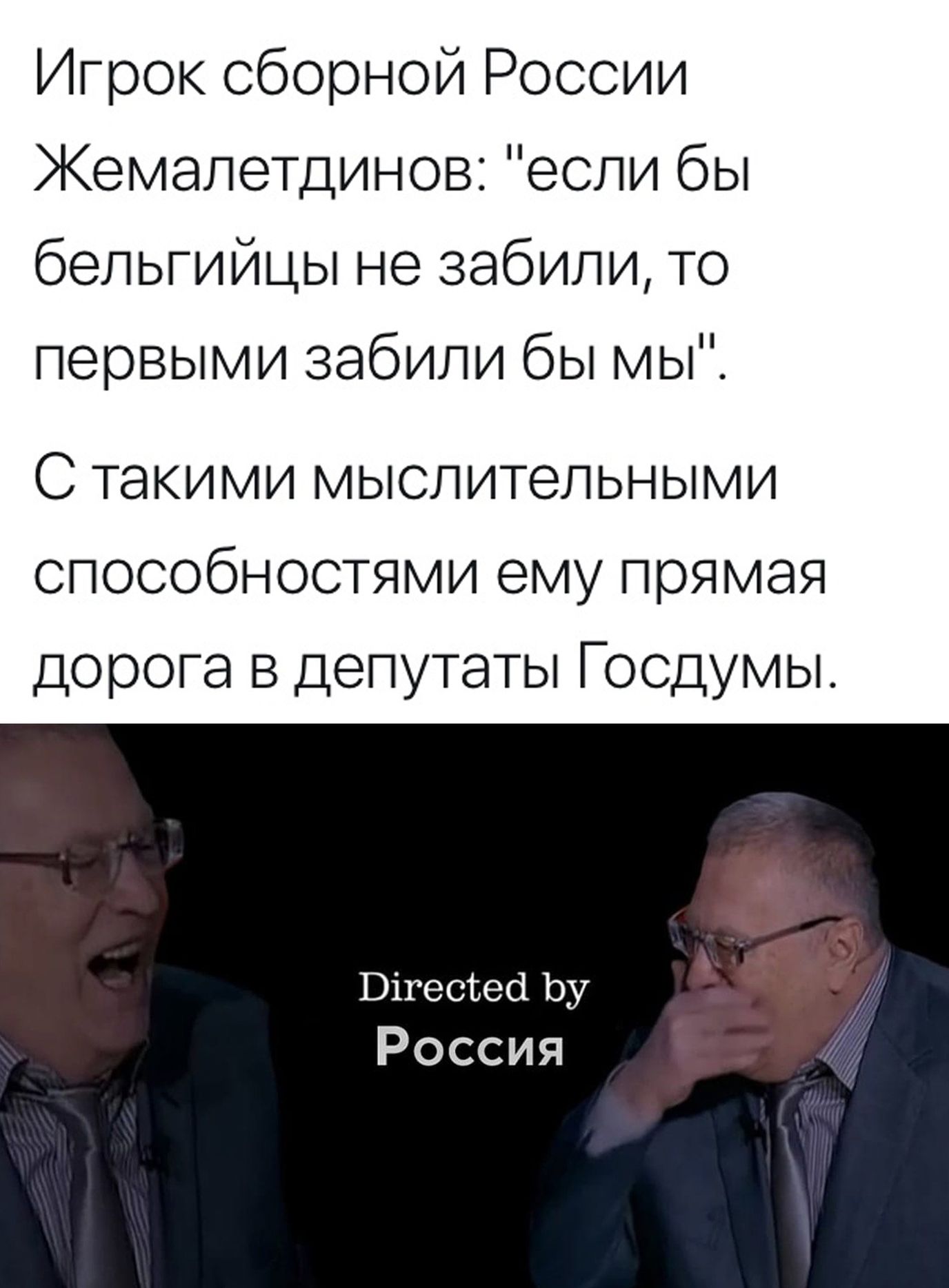 Игрок сборной России Жемапетдинов если бы бельгийцы не забили то первыми забили бы мы С такими мыслительными способностями ему прямая дорога в депутаты Г осдумы Бігесгесі Ьу Россия
