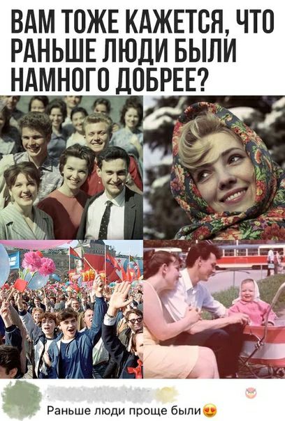 ВАМ ТПЖЕ КАЖЕТСЯ ЧТО РАНЬШЕ ЛЮДИ БЫЛИ д