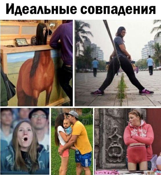 Идеальные совпадения и