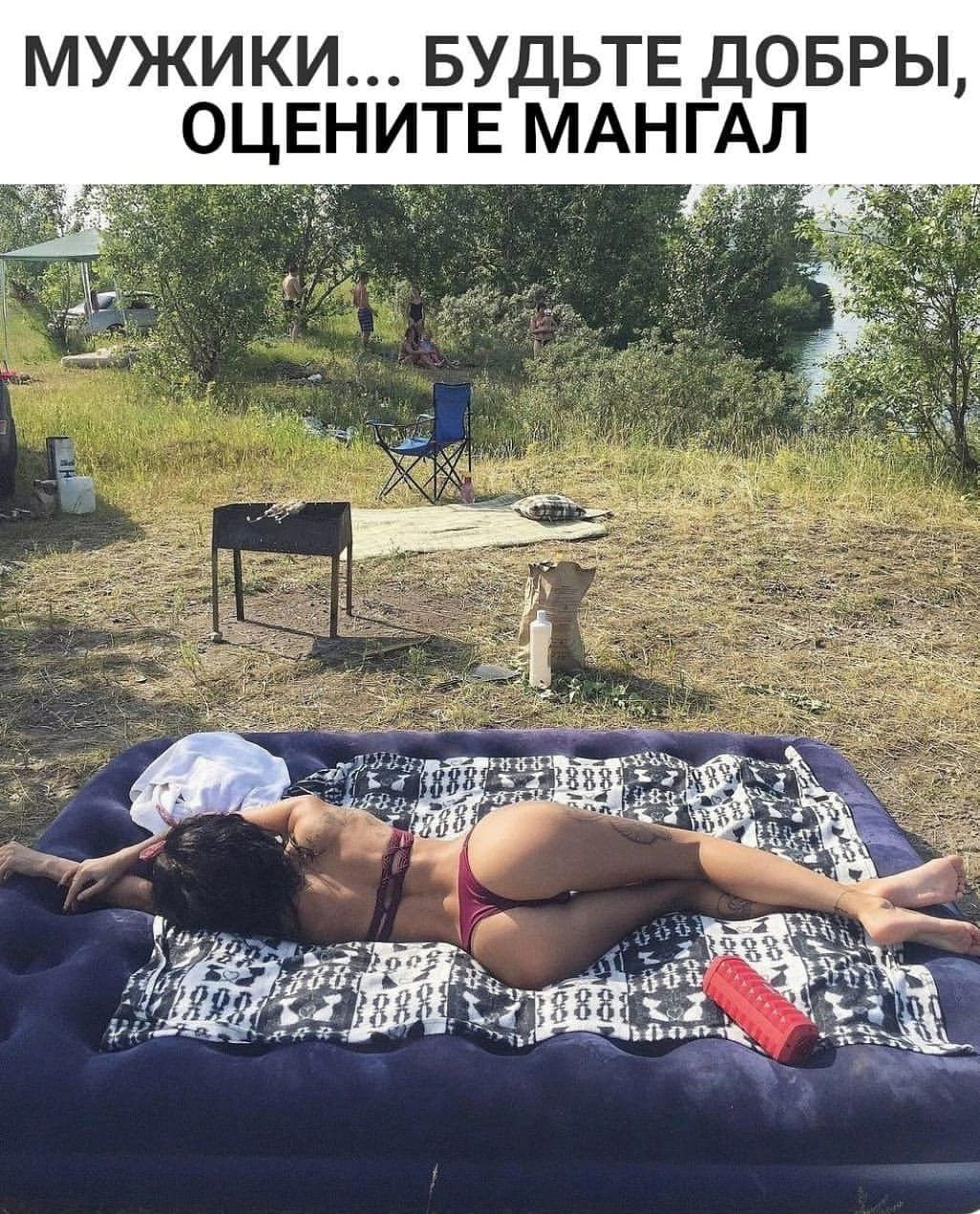 мужики БУДЬТЕ довры оцвнитв МАНГАЛ
