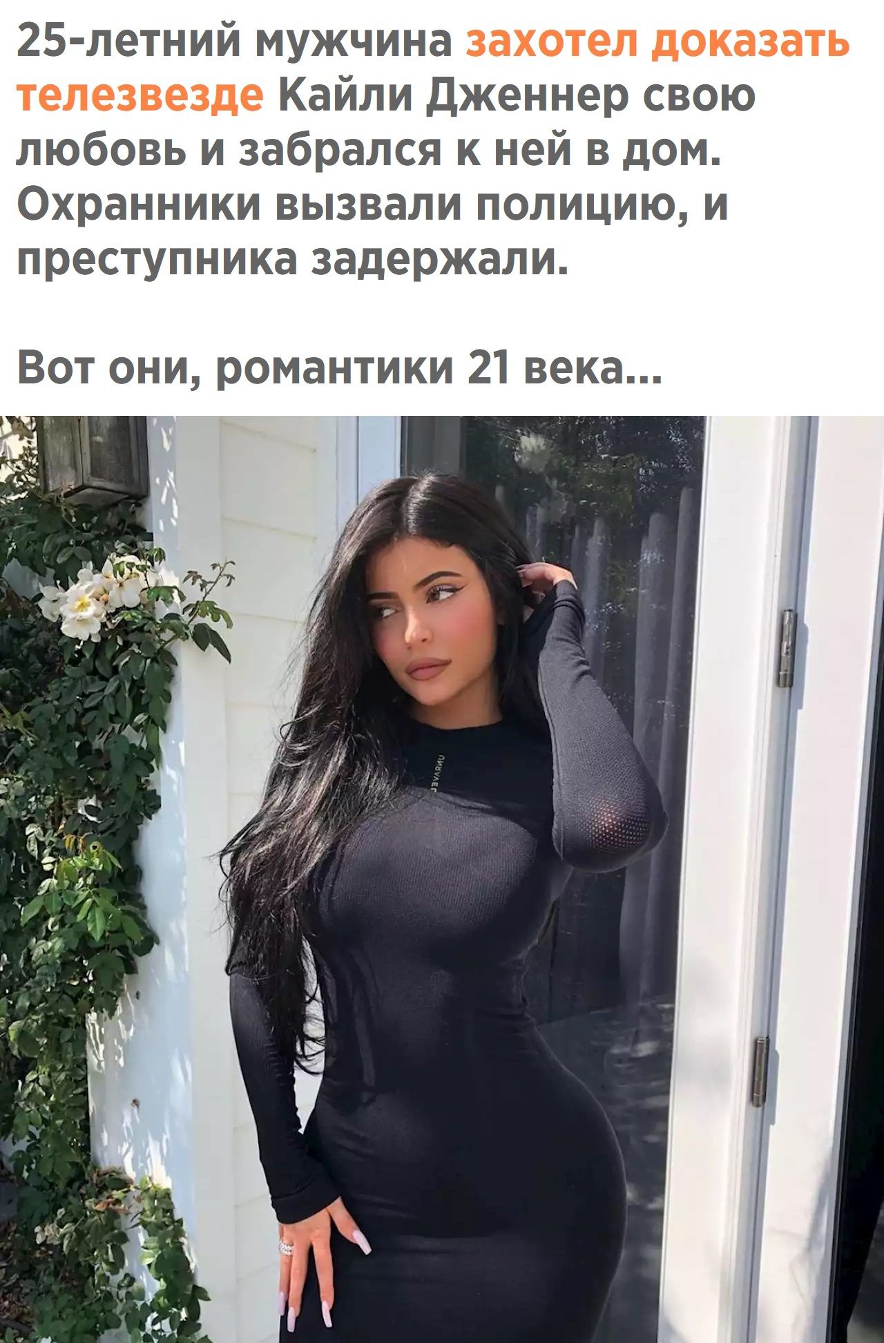 25 летний мужчина Кайли Дженнер свою любовь и забрался к ней в дом Охранники вызвали полицию и преступника задержали Вот они романтики 21 века ч