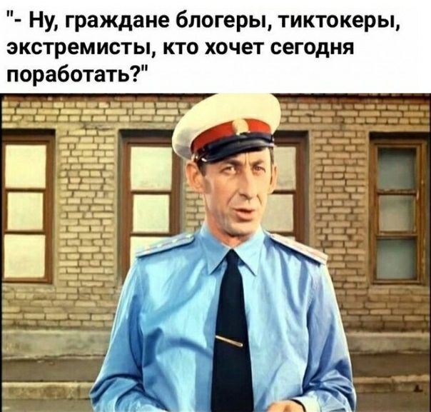 Ну граждане блогеры тиктокеры экстремисты кто хочет сегодня