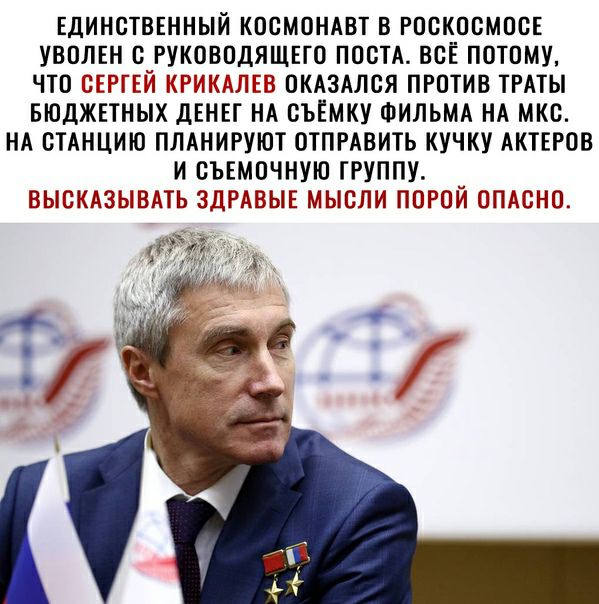 ЕДИНСТВЕННЫЙ КОСМОНАВТ В РООКОСМООЕ УВОЛЕН В РУКОВОДЯЩЕГО ППСТА ВСЕ ПОТОМУ ЧТП ТТГЕТ ГТ ТП ОКАЗАЛСЯ ПРОТИВ ТРАТЫ БЮДЖЕТНЫХ ДЕНЕГ НА СЪЕМКУ ФИЛЬМА НА МКС НА СТАНЦИЮ ПЛАНИРУЮТ ОТПРАВИТЬ КУЧКУ АКТЕРОВ И ВЪЕМОЧНУЮ ГРУППУ ВЫСКАЗЫВАТЬ ЗДРАВЫЕ МЫСЛИ ППРОЙ ОПДСНО