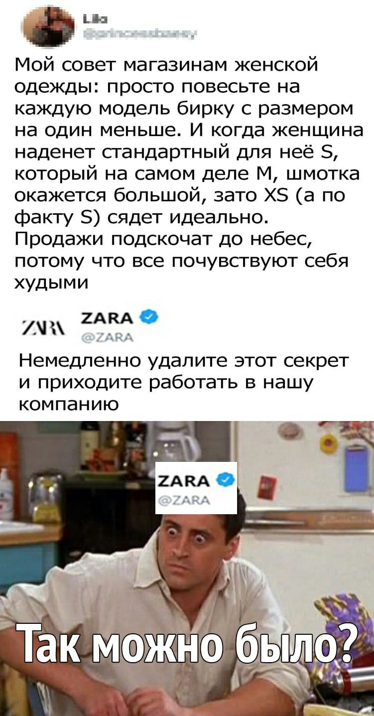 д И Мой совет магазинам женской одежды просто повесьте на каждую модель бирку с размером на один меньше И когда женщина наденет сгандартный для неё 5 который на самом деле М шмотка окажется большой зато ХЗ а по факту сядет идеально Продажи подскочат до небес потому что все почувствуют себя худыми 2АКА О пм 7 Немедленно удалите ЭТОТ СЕКРЕТ И приходите работать В нашу КОМПЭНИЮ