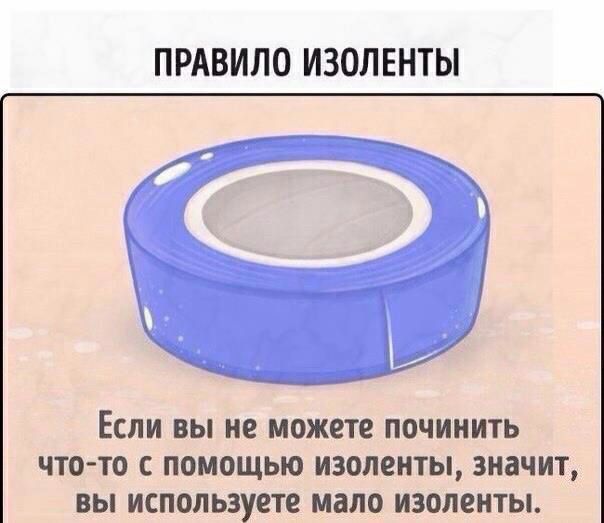 ПРАВИЛО ИЗОЛЕНТЫ ЕСЛИ ВЫ не можете ПОЧИНИТЬ ЧТОТО С ПОМОЩЬЮ ИЗОЛЗНТЫ значит вы используете МЗЛО ИЗОЛЕНТЫ