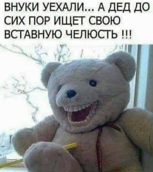 ВНУКИ УЕХАЛИ А ДЕД ДО СИХ ПОР ИЩЕГ СВОЮ ВСГАВНУЮ ЧЕЛЮСГЬ