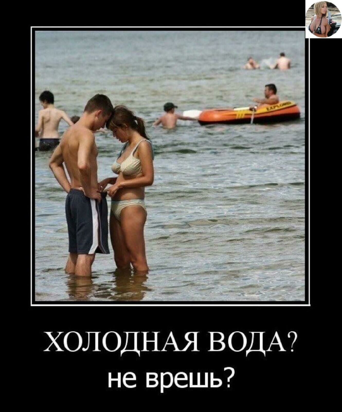 ХОЛОДНАЯ ВОДА не врешь