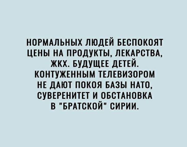 нпгмдльных ЛЮДЕЙ веспокпят цены НА продукты ЛЕКАРСТВА жкх БУДУЩЕЕ ДЕТЕЙ контужвнным тглввизпгом нв ДАЮТ покоя вдзы ндто суввгвнитп и овстдновкд в БРАТСКОЙ сигии