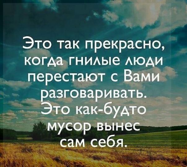 Это так прекрасно когда ГНИАые АЮАИ перестают с Вами разговаривать _ Это как будто мусор вынес _ сам себя