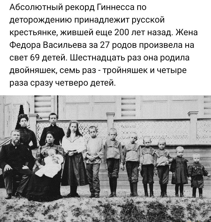 Абсолютный рекорд Гиннесса по деторождению принадлежит русской крестьянке жившей еще 200 лет назад Жена Федора Васильева за 27 родов произвела на свет 69 детей Шестнадцать раз она родила двойняшек семь раз тройняшек и четыре раза сразу четверо детей