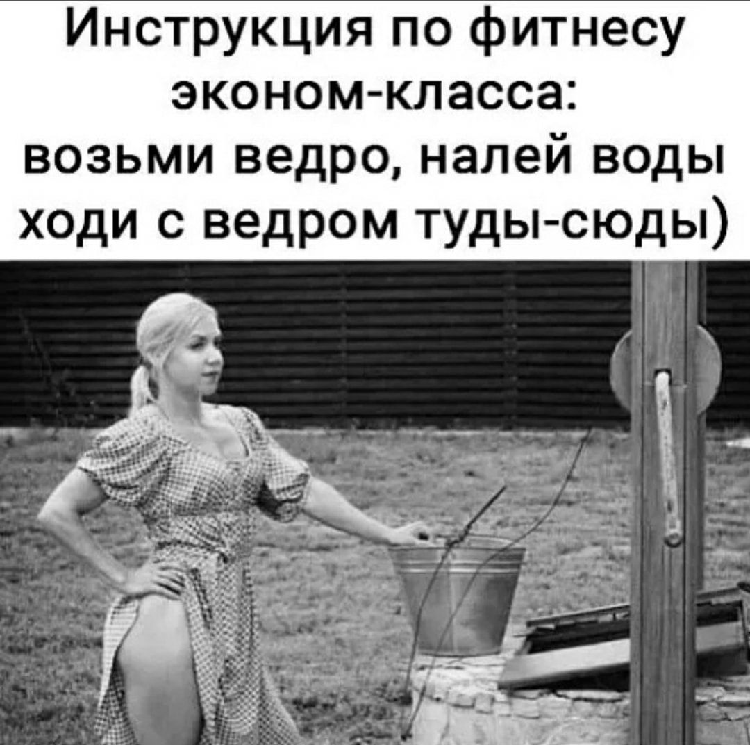 Инструкция по фитнесу эконом класса возьми ведро налей воды ходи с ведром туды сюды
