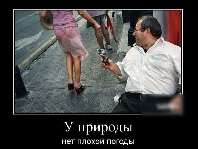 У природы нет плохой ПОГОДЫ