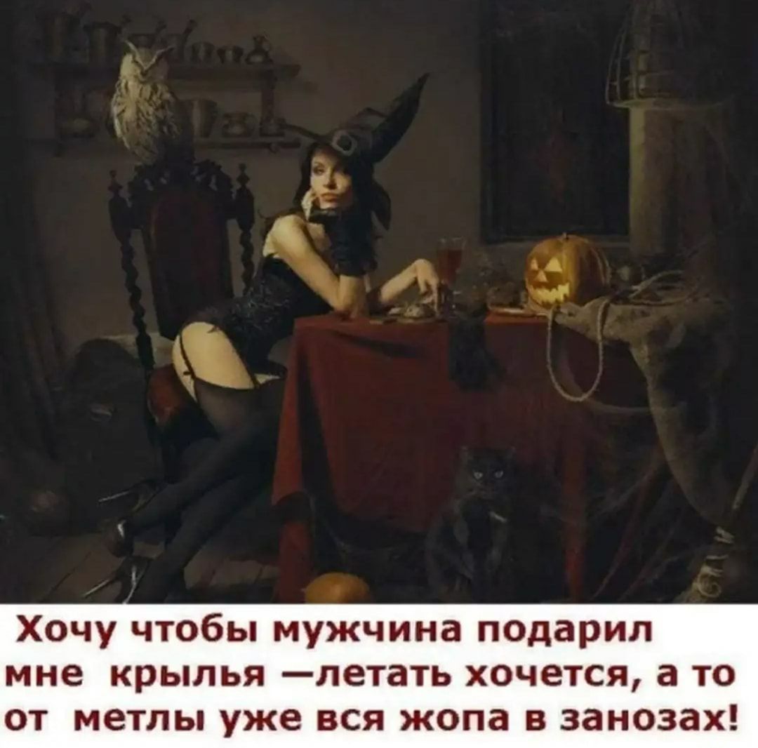 Хочу чтобы мужчина п0дарил мне КРЫЛЬЯ летать ХОЧЕТСЯ а ТО ОТ метлы уже ВСЯ ЖОПд В ЗЗНОЗЗХ