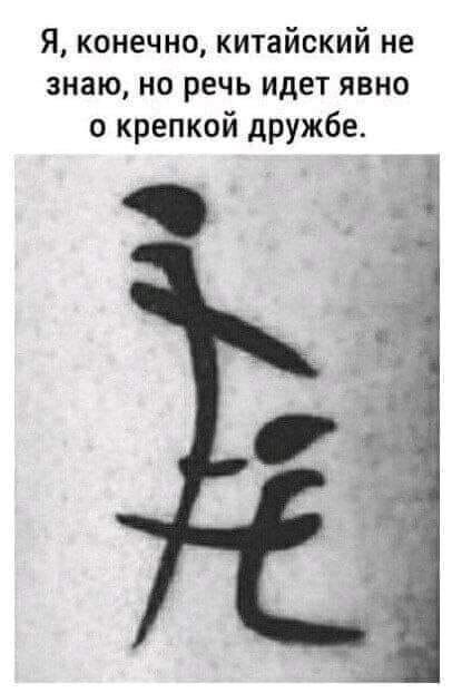 Я конечно китайский не знаю но речь идет явно о крепкой дружбе