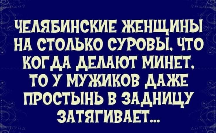 ЧЕЛЯБИНСНИЕ ЖЕНЩИНЫ НА СТОЛЬКО ОУРОВЫ ЧТО КОГДА АЕШНОТ МИНЕТ ТО У МУЖИНОВ ААЖЕ ПРООТЫНЬ В ЗАДНИЦУ ЗАТЯГИВАЕТ