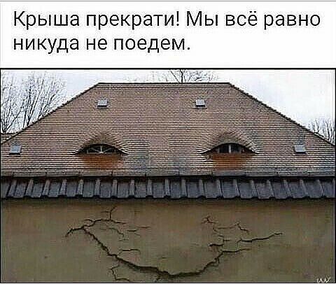 Крыша прекрати Мы всё равно никуда не поедем