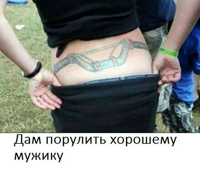 Дам прулить хорошему мужику