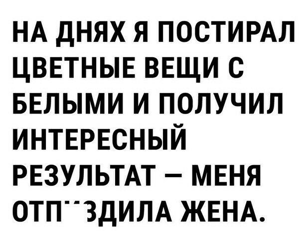 НА днях я постимл цввтныв вещи с БЕЛЫМИ и получил интврвсный РЕЗУЛЬТАТ мвня 0ТП3ДИЛА ЖЕНА