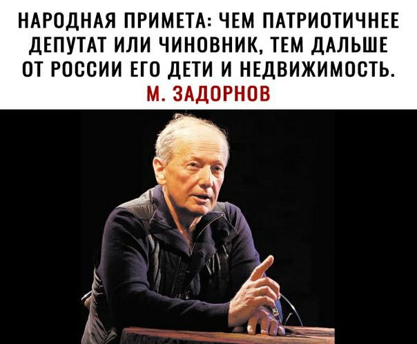 НАРОДНАЯ ПРИМЕТА ЧЕМ ПАТРИОТИЧНЕЕ ДЕПУТАТ ИЛИ ЧИНОВНИК ТЕМ ДАЛЬШЕ ОТ РОССИИ ЕГО ДЕТИ И НЕДВИЖИМОСТЬ М ЗАДПРНПВ
