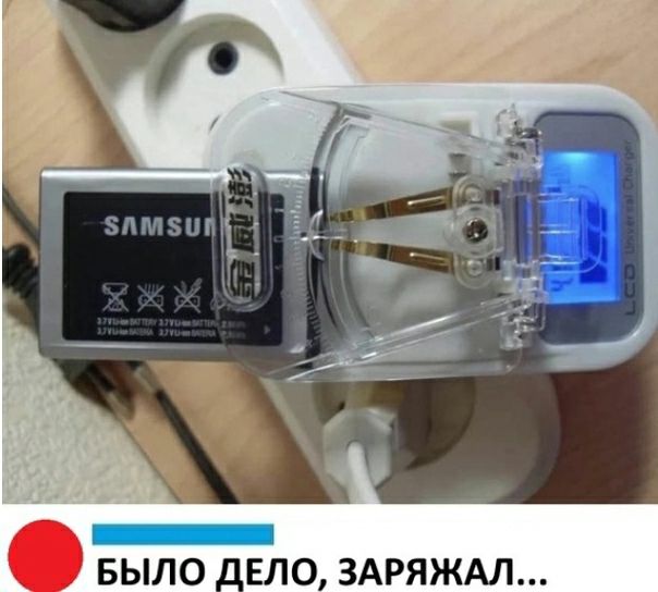 БЫЛО дело ЗАРЯЖАЛ
