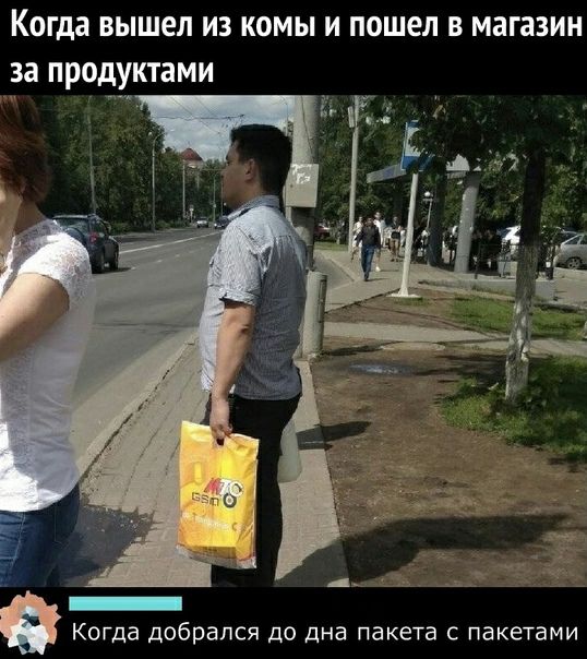 Когда вышел из комы и пошел в магазин за продуктами Когда добрался до дна пакета с пакетами
