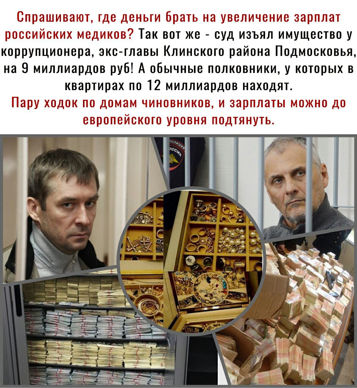 Спрашивают, где деньги брать на увеличение зарплат российских медиков? Так вот же  суд изъял имущество у коррупционера, эксглавы клинского района подмосковья, на 9 миллиардов руб! А обычные полковники, у которых в квартирах по 12 миллиардов находят. Пару ходок по домам чиновников, и зарплаты можно до вврппейскогп уровня подтянуть.
