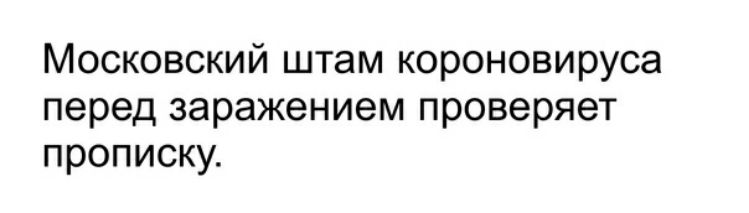 Московский штам короновируса перед заражением проверяет прописку