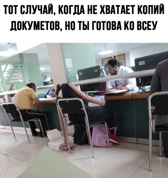 Тот случай, когда не хватает копий докуметов, но ты готова ко всеу
