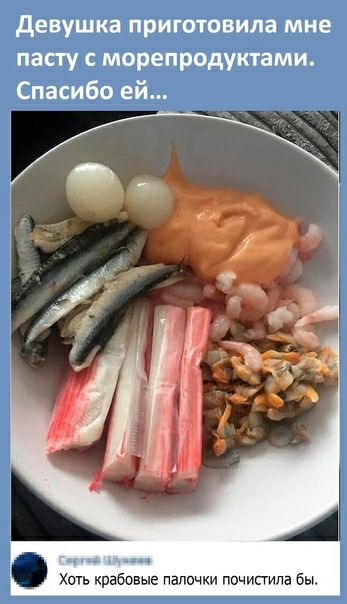 девушка приготовила мне пасту с морепродуктами Спасибо ей шь крабовые папочки почипила бы