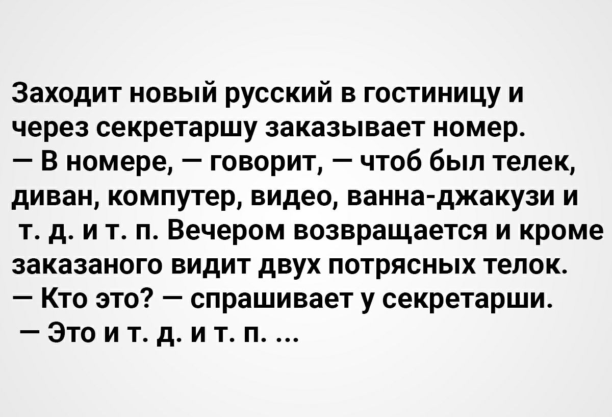 Заходит новый русский в гостиницу и через секретаршу заказывает номер В  номере говорит чтоб был телек диван компутер видео ванна джакузи и т д и т  п Вечером возвращается и кроме заказаного