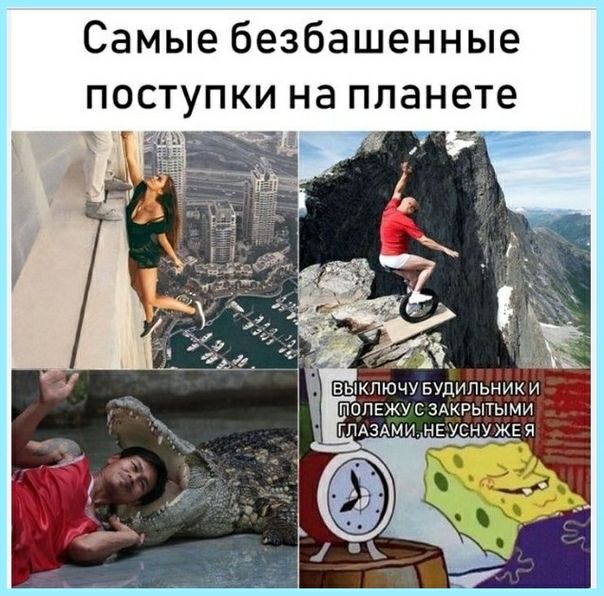 Самые безбашенные поступки на планете в